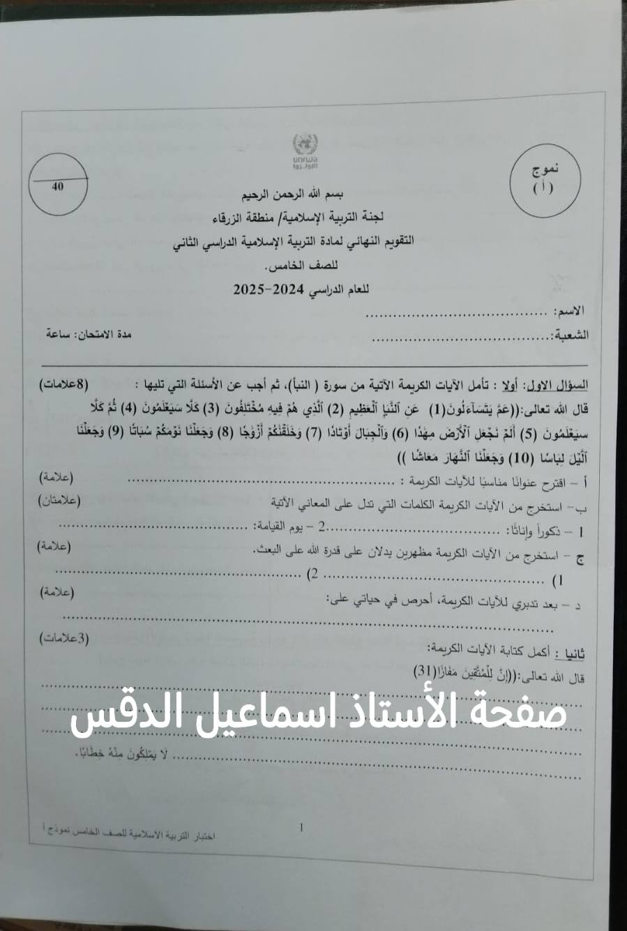 بالصور امتحان نهائي لمادة التربية الاسلامية للصف الخامس الفصل الثاني 2025 نموذج أ وكالة